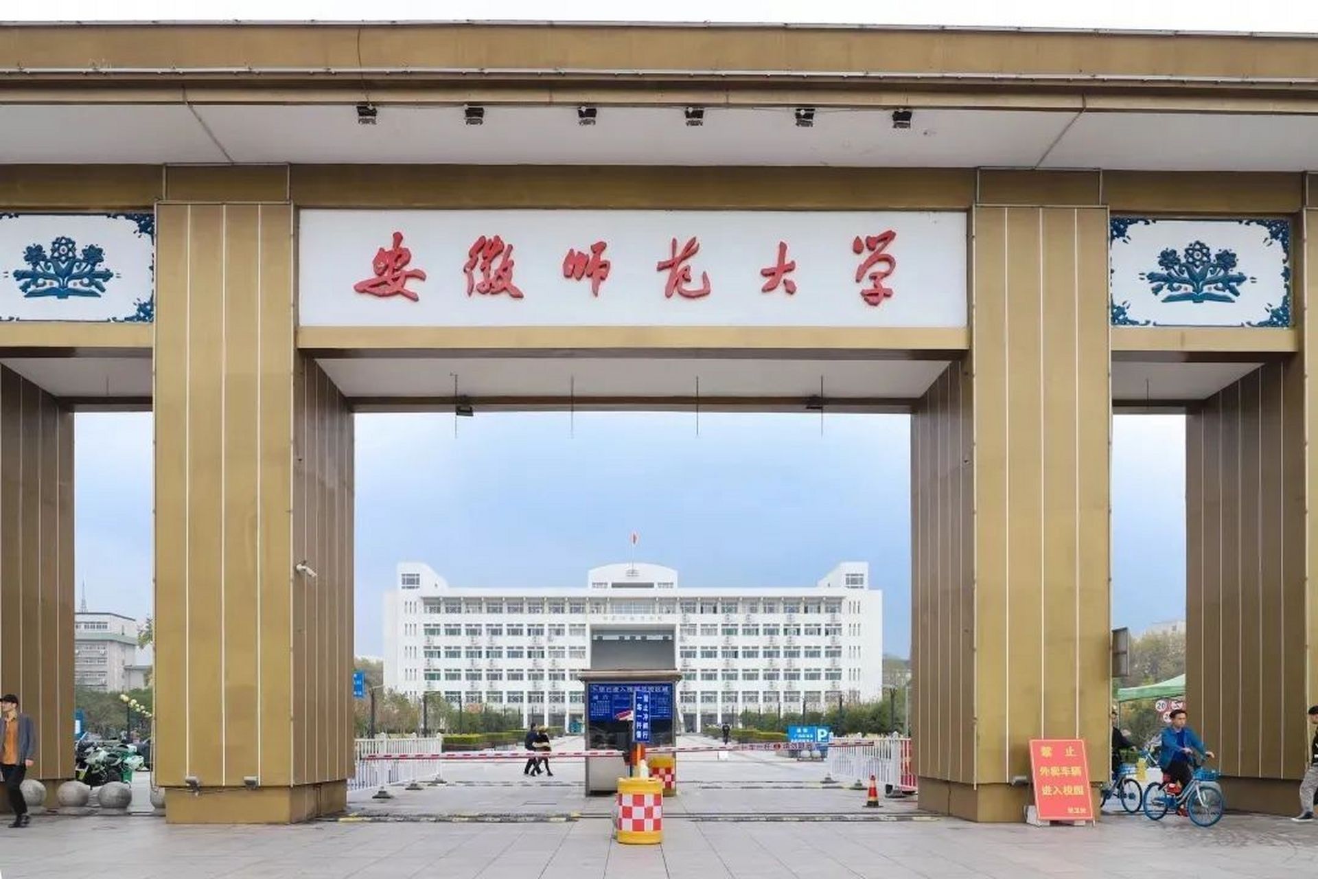 安徽师范大学简介图片