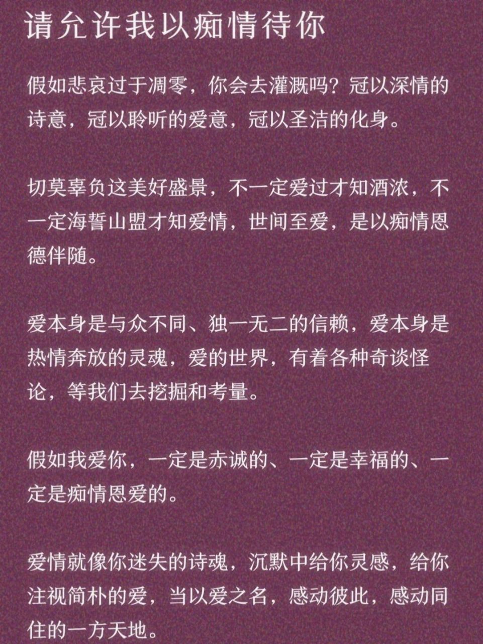 假如我爱你,一定要痴情地爱你,一定要一辈子爱你.