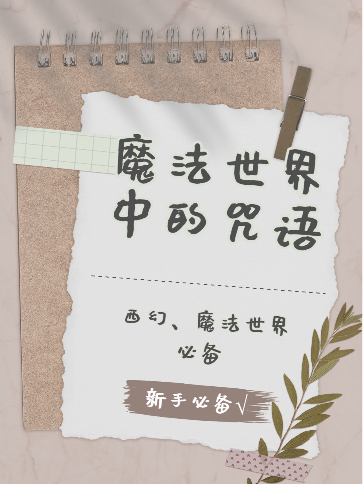西幻小说素材‖魔法咒语大全(一)