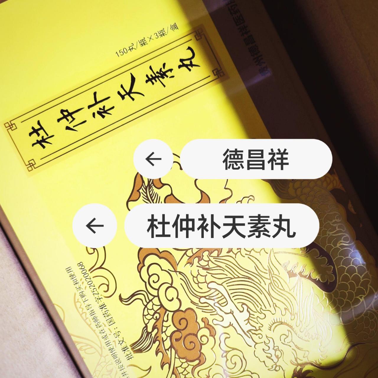 杜仲补天素丸 德昌祥 杜仲补天素丸 是一种中成药,温肾养心,壮腰安神