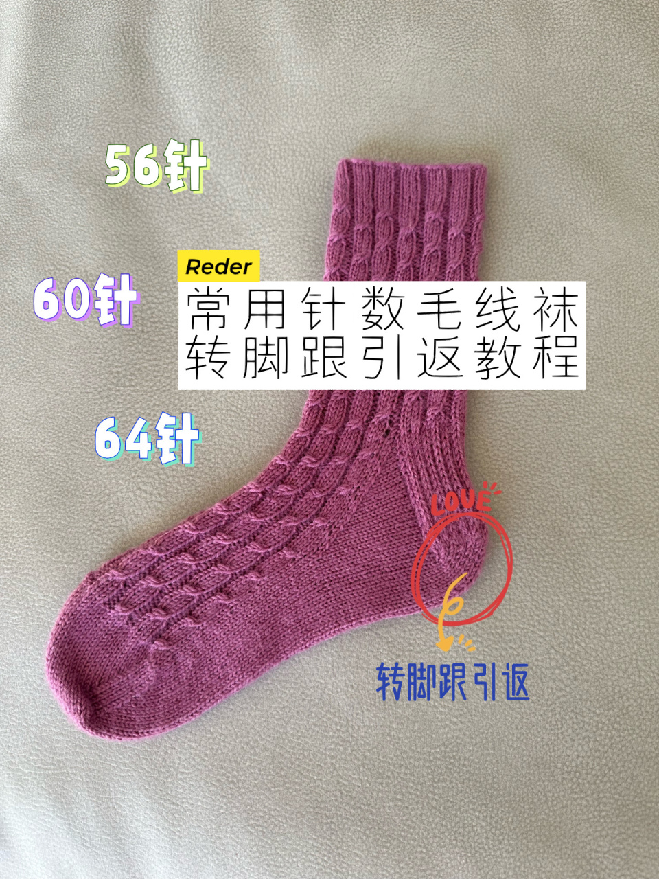 常用针数毛线袜转脚跟引返教程|56 60 64针 040956针 第一行:滑1