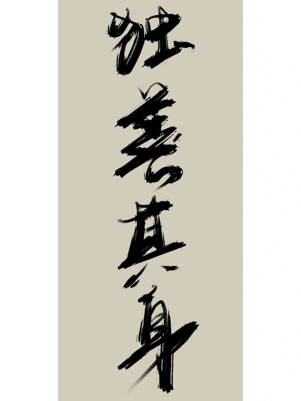 独善其身|手写壁纸|原创 写投稿: 独善其身 #高清壁纸# #手写文案