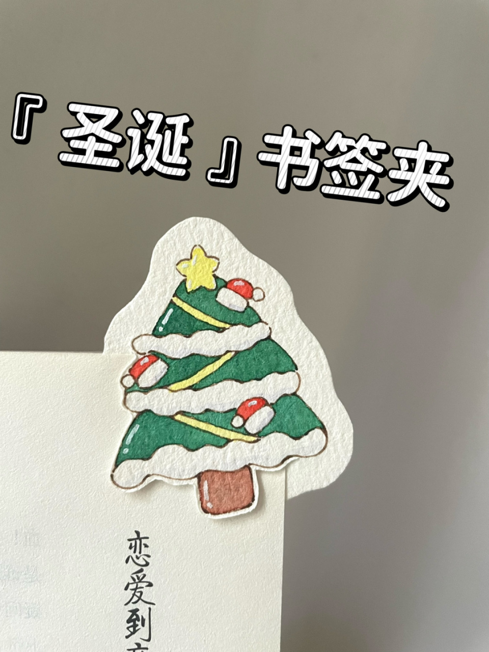 自制书签92圣诞树90附线稿教程～ 简简单单可可爱爱有手就会的