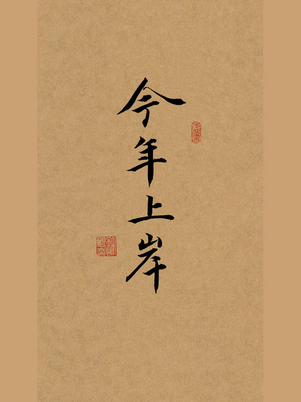 书法分享|练字打卡|手写行书壁纸|写字文案 2023年愿望:16615家人