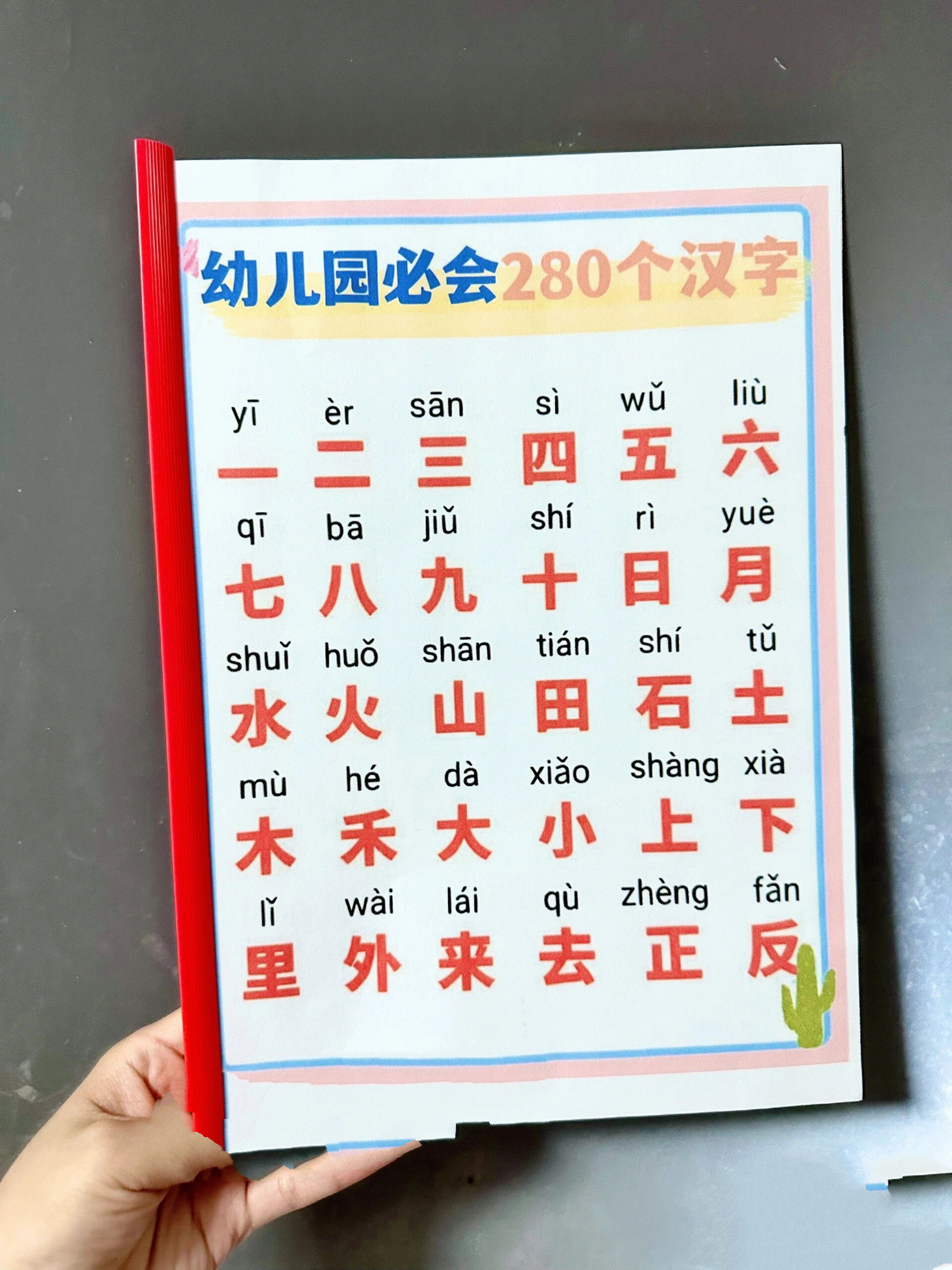 幼儿园大班必认280个汉字