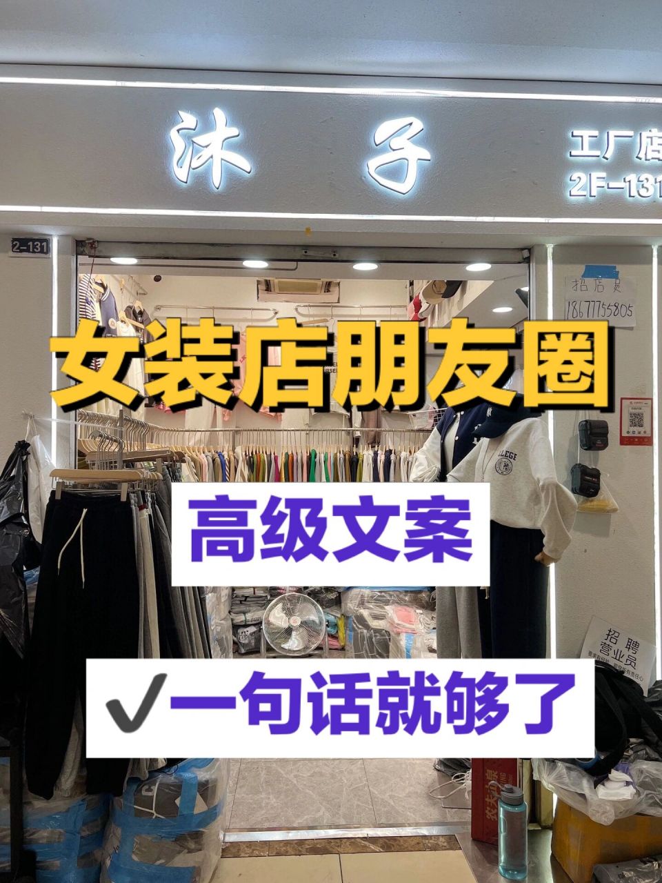 女装店这样发朋友圈文案,年底突破30w77 服装店营销 | 秋冬上新朋友