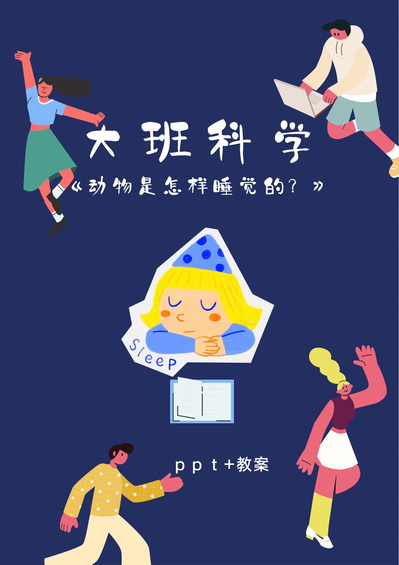 幼儿园大班科学《动物是怎样睡觉的?》