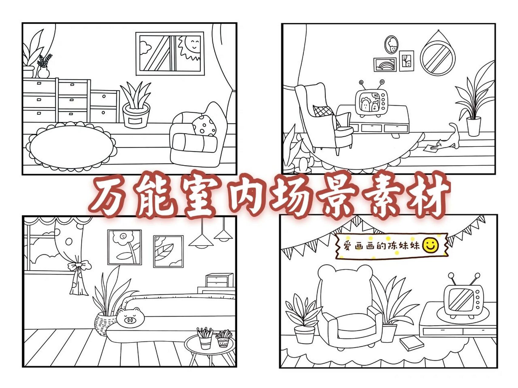 33】万能室内场景素材 分享简笔画素材:《万能室内场景》素材 简笔画