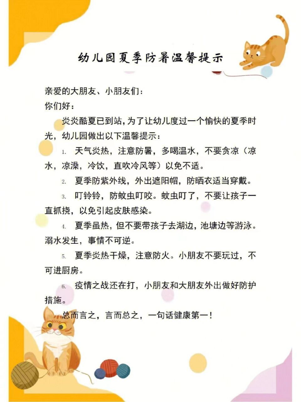 幼儿园夏季防暑温馨提示 图片文案