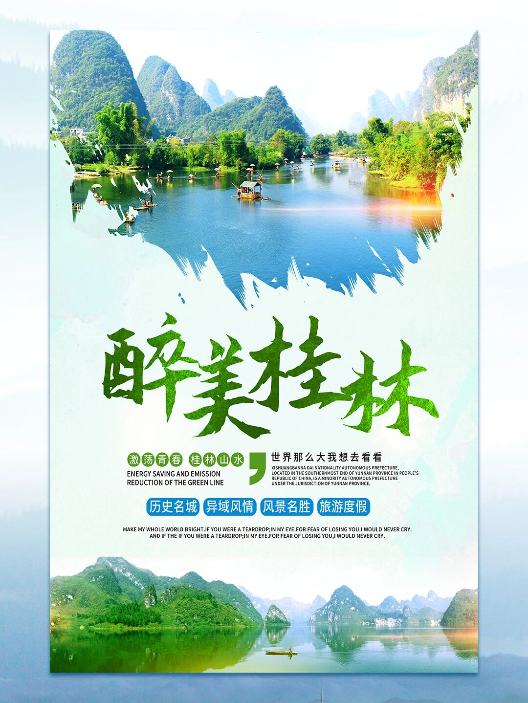 旅游宣传海报
