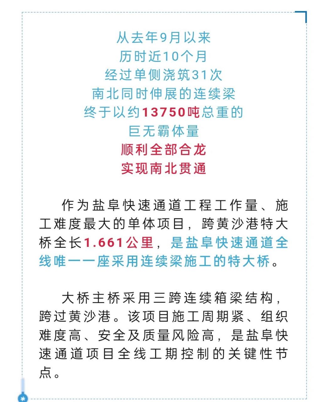 盐阜快速通道黄沙港特大桥连续梁顺利全部合龙