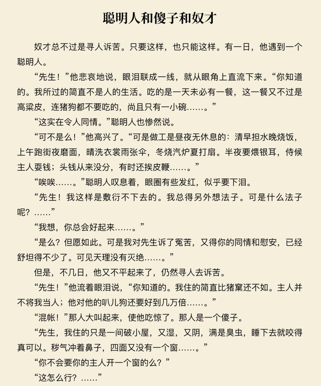 《聪明人和傻子和奴才》 聪明人本可以真正地救奴才,但只是让奴才在