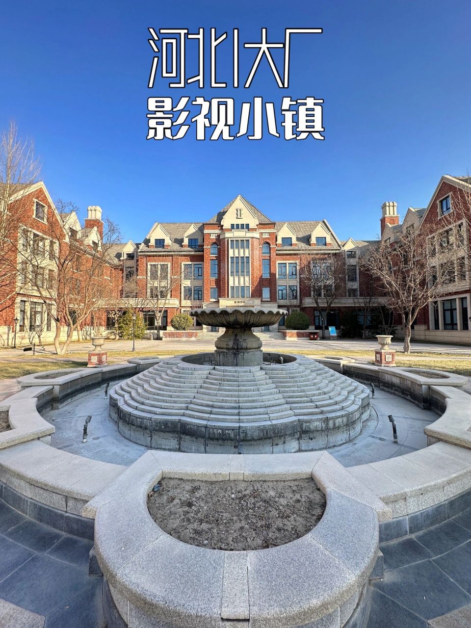 打卡大厂影视小镇 73大厂有个不大不小的影视小镇 虽然被叫做影视