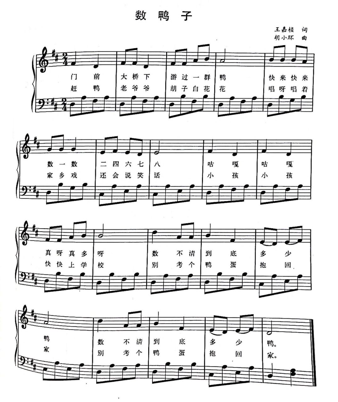 【钢琴】弹奏儿歌:《数鸭子》简谱及五线谱