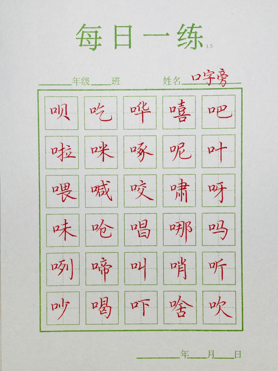 口字旁 #我的书法分享# #田英章楷书教学# #每日练字打卡# #罗卜的田