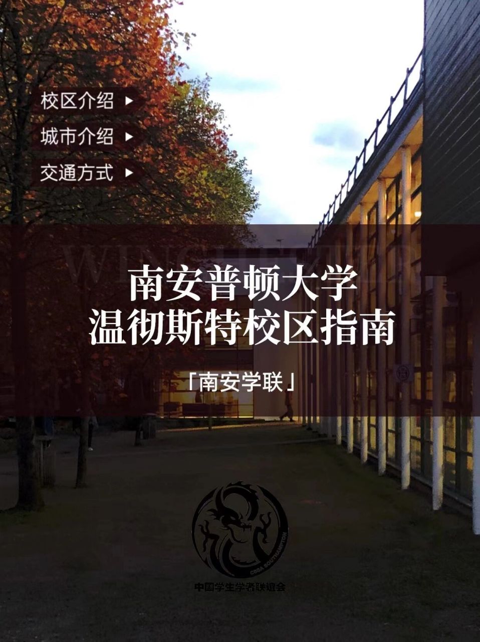 【环游校园】温彻斯特校园指南 温彻斯特校区是艺术学院的校区,学习