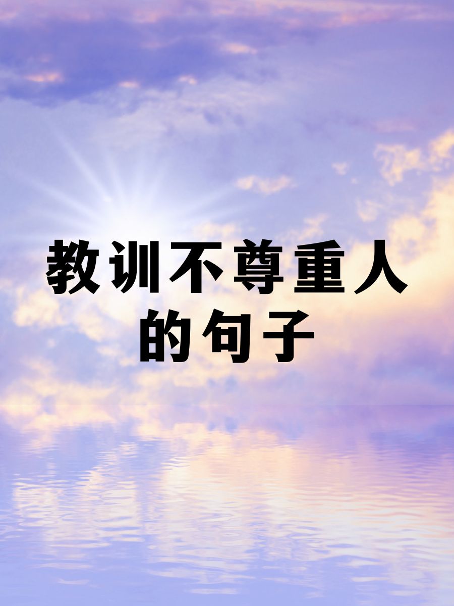 不尊重他人,哪来朋友? 尊重是人际关系的基石 没礼貌,人生减分哦!