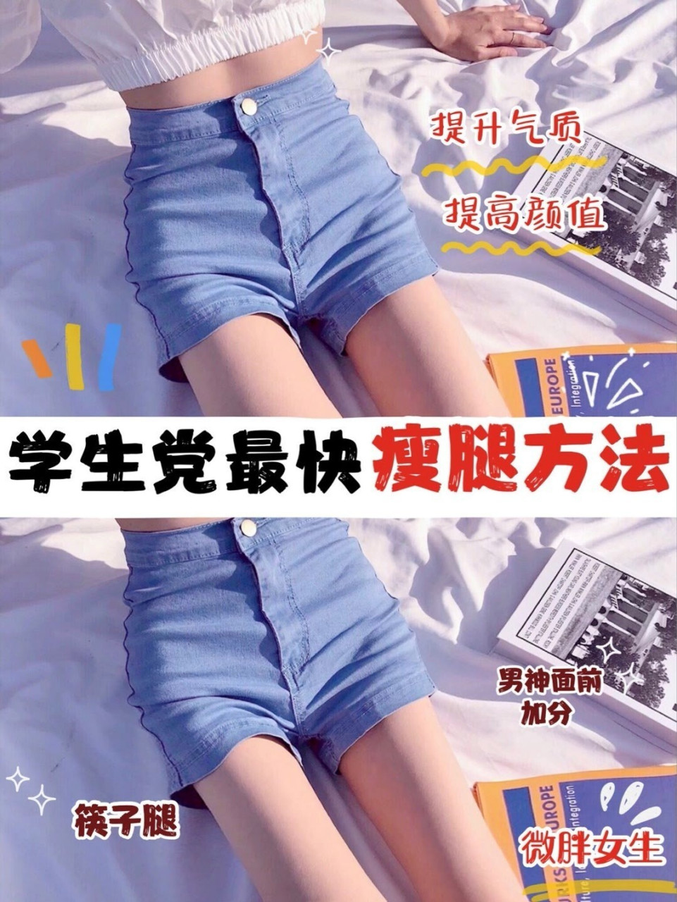 90暴暴暴暴瘦啊啊啊啊,筷子腿谁不想拥有!