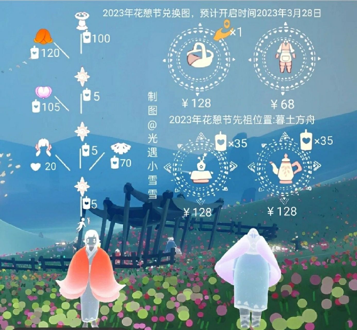 光遇2023花憩节兑换图 绊爱购买图(参考)  #光遇花憩节 嘿嘿 绊爱好