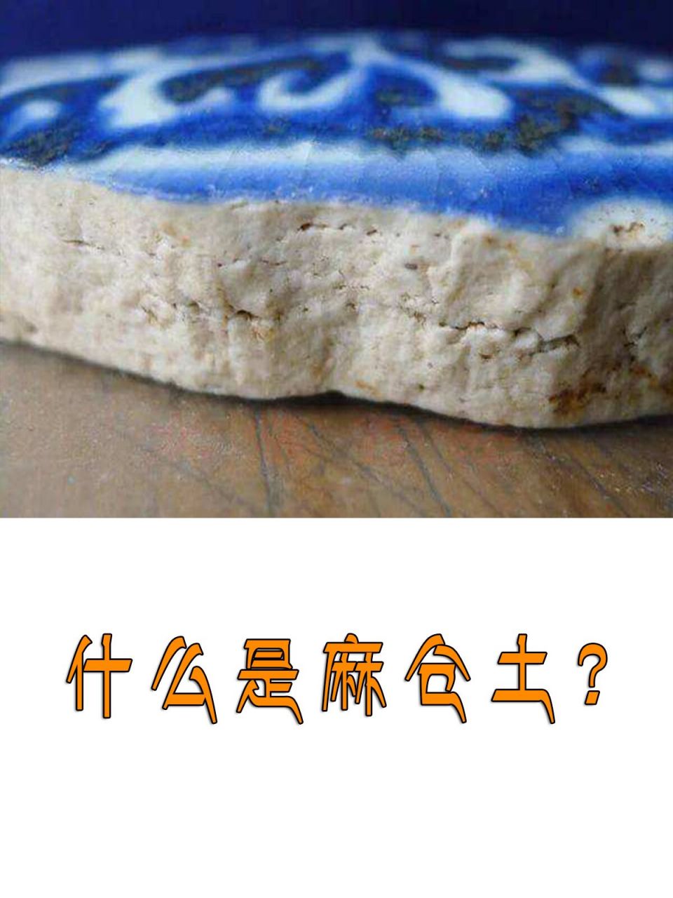 什么是麻仓土?