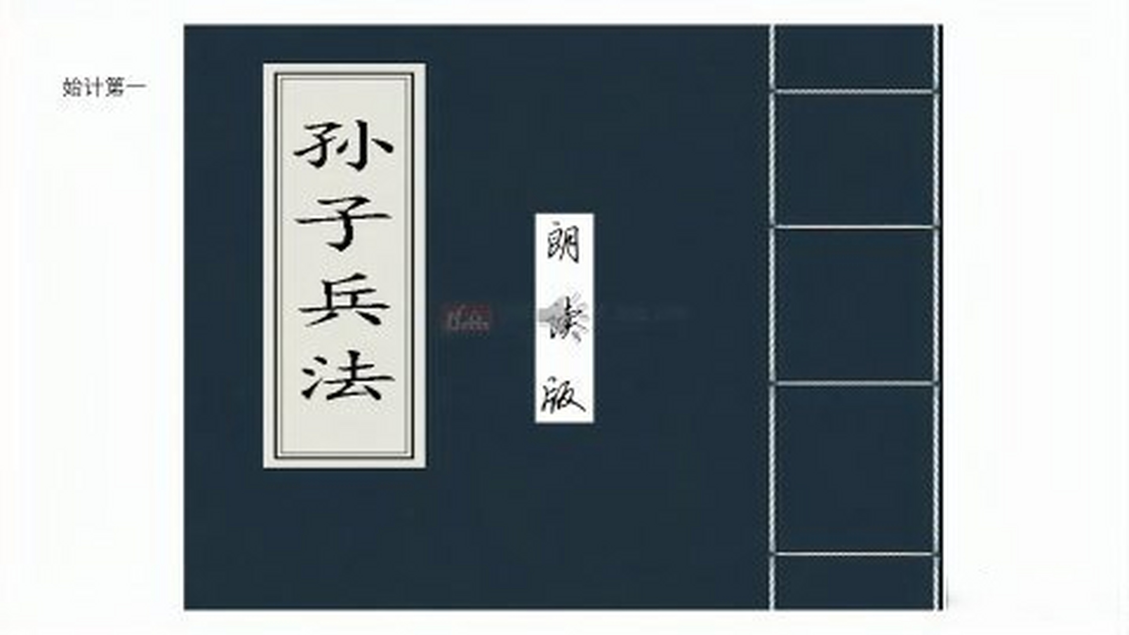 这篇视频很有意思《《孙子兵法》"始计第一"朗读》 ,分章节全文朗读