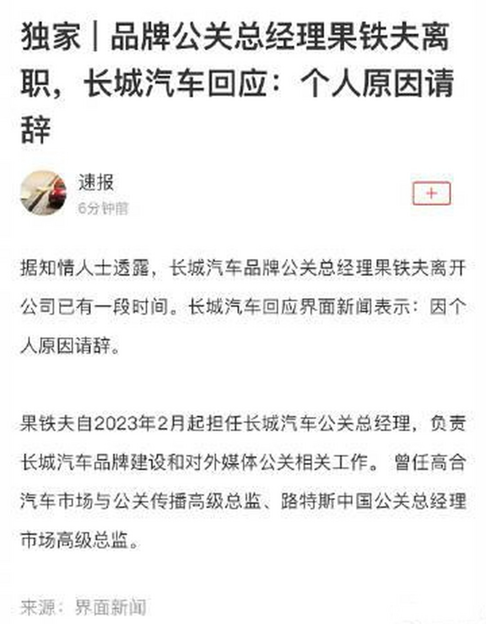 长城汽车品牌公关总经理果铁夫离职,个人原因……  今年2月份才任职的