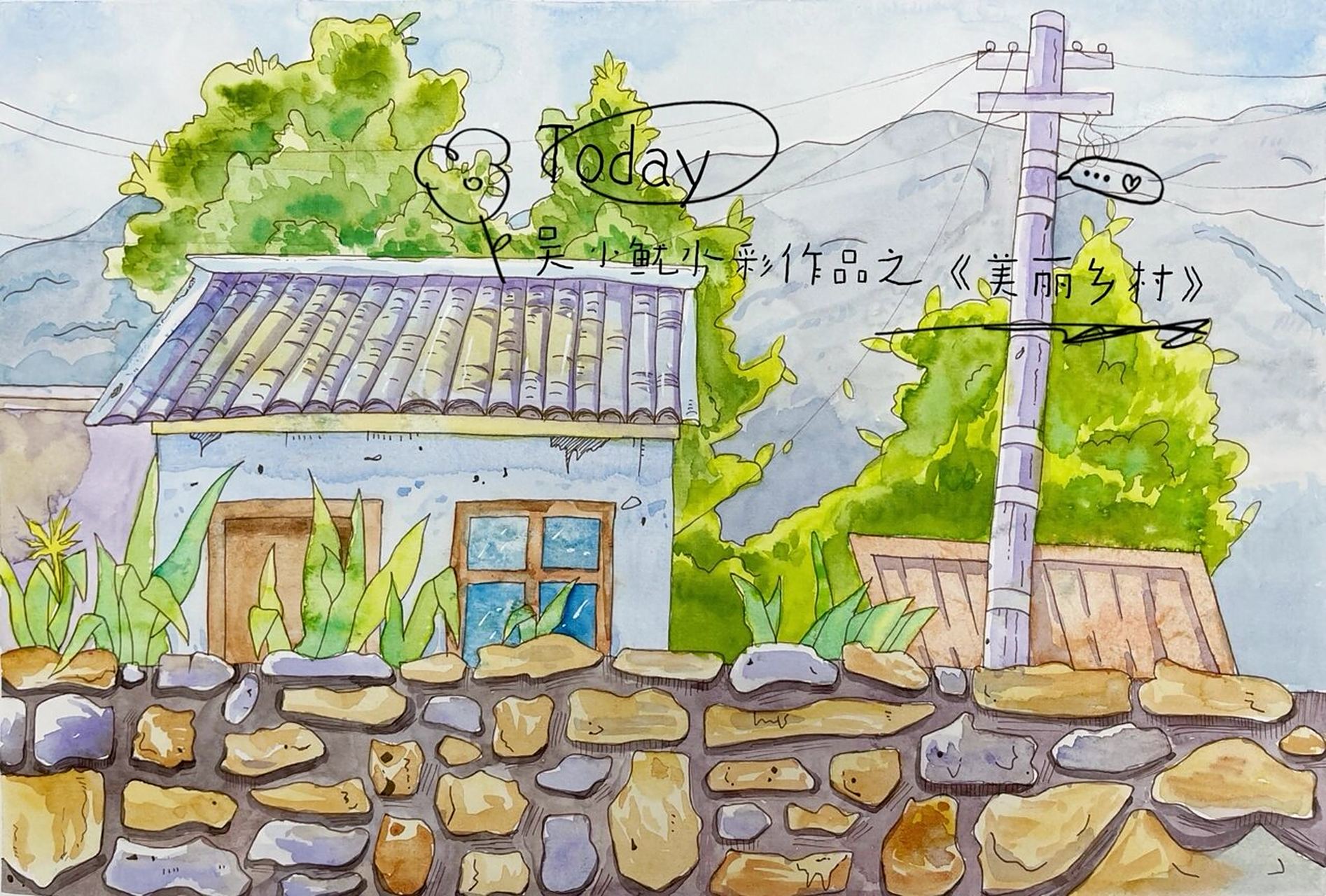 水彩绘画作品 4小时初赛作品《美丽乡村》 时间较紧 想要表达的细节没