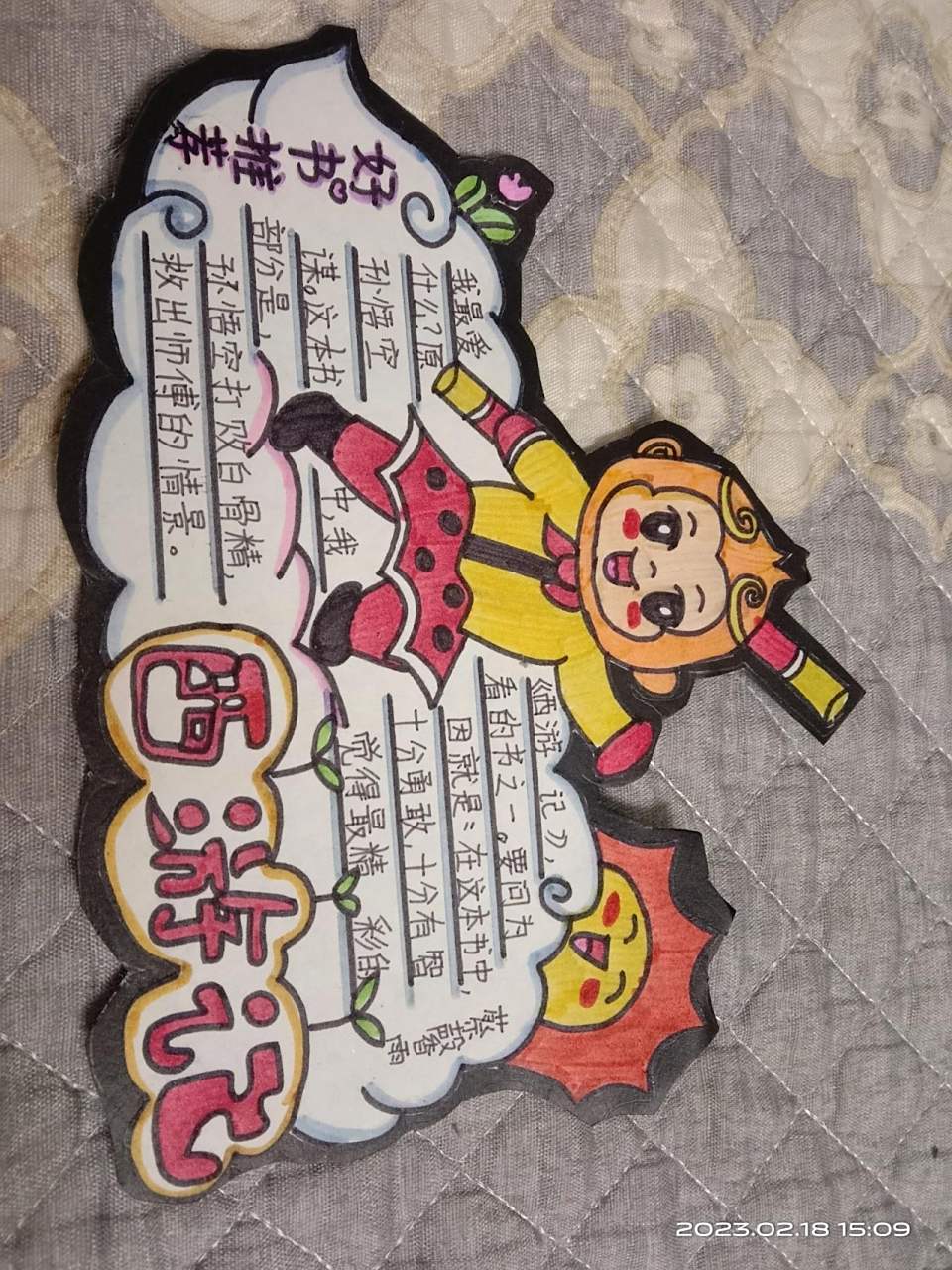 《西游记》好书推荐卡 《西游记》好书推荐卡