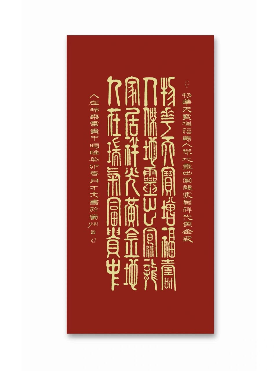 吉祥的祝福 篆书  物华天宝增福寿,人杰地灵出凤龙,家居祥光黄金地,人