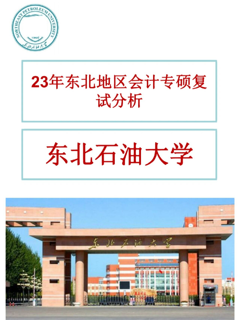 东北石油大学排名图片