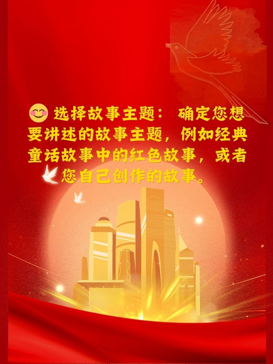 红色故事绘本制作 96 选择故事主题: 确定您想要讲述的故事主题