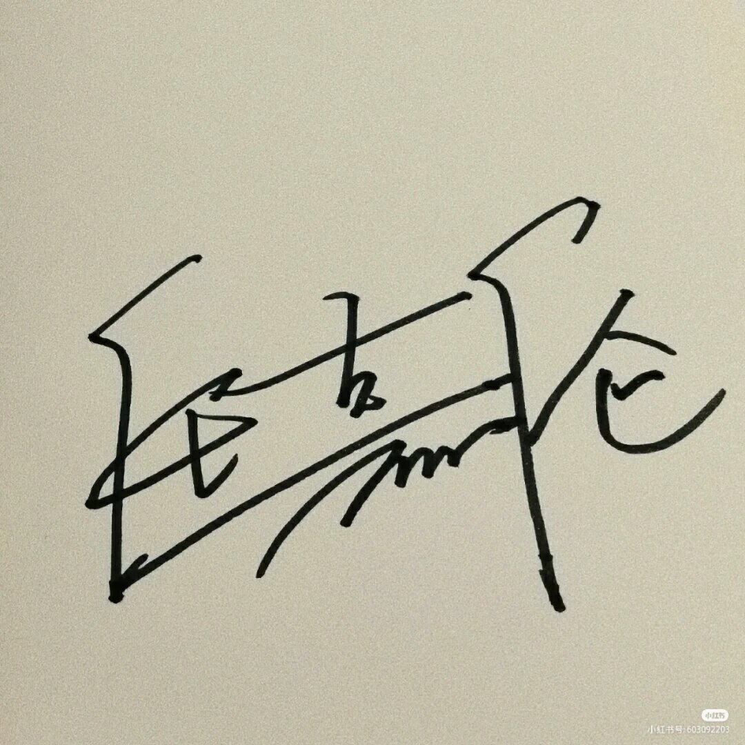 任嘉伦的亲手签名
