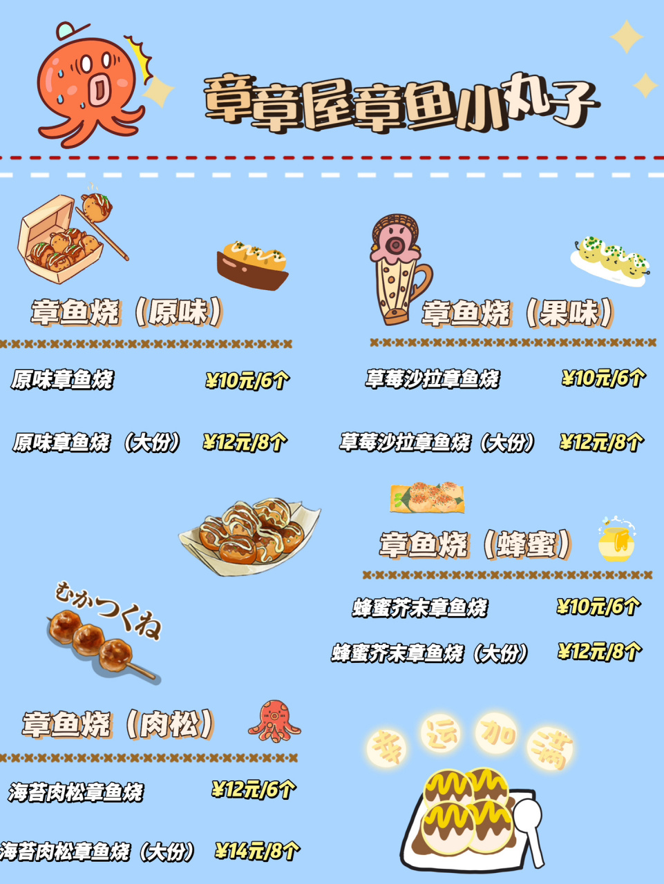 章鱼小丸子价目表! 手绘菜单这样生意还能不好吗?