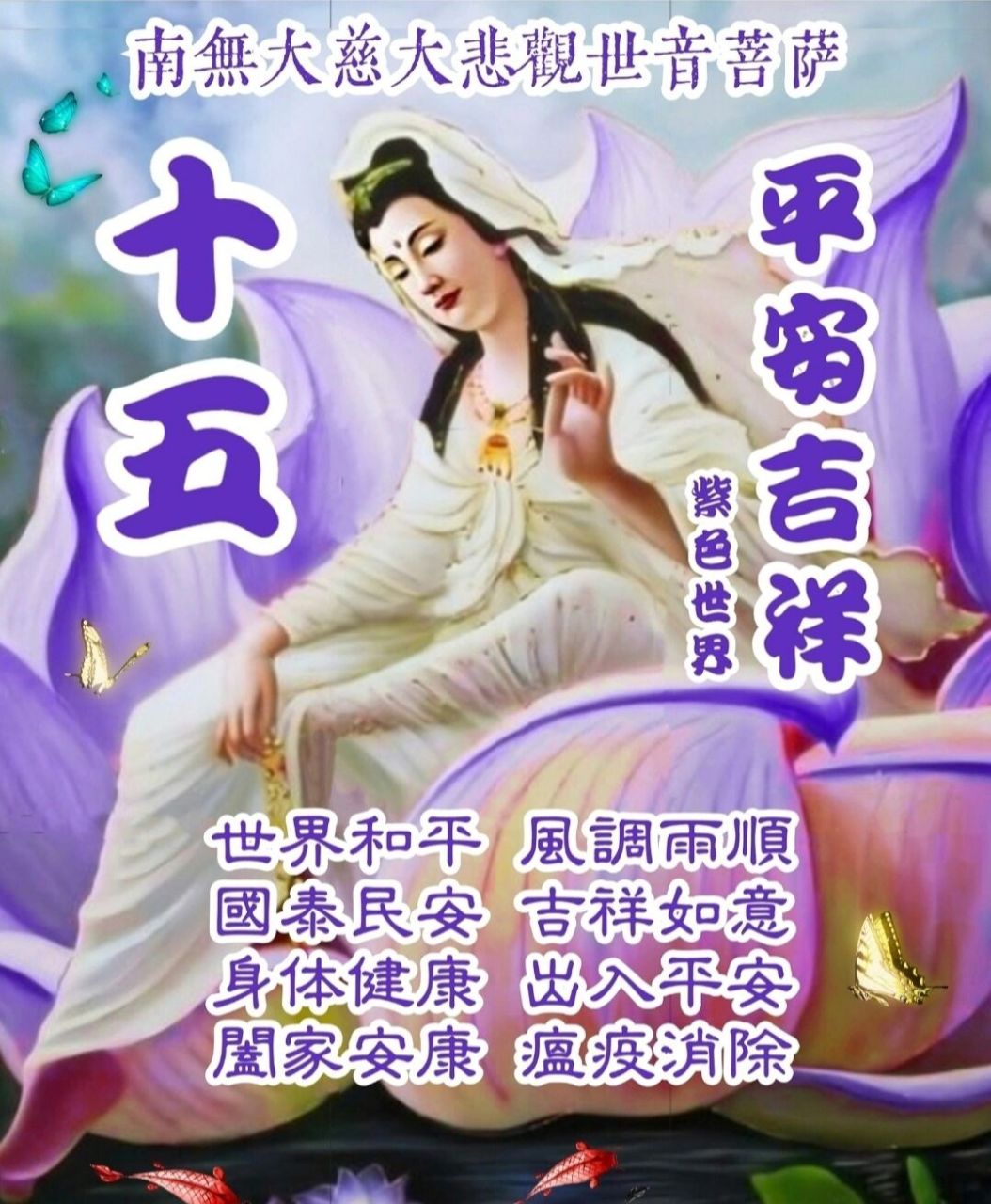 早安0599十五吉祥919493 世界和平 風調雨順 國泰民安 吉祥