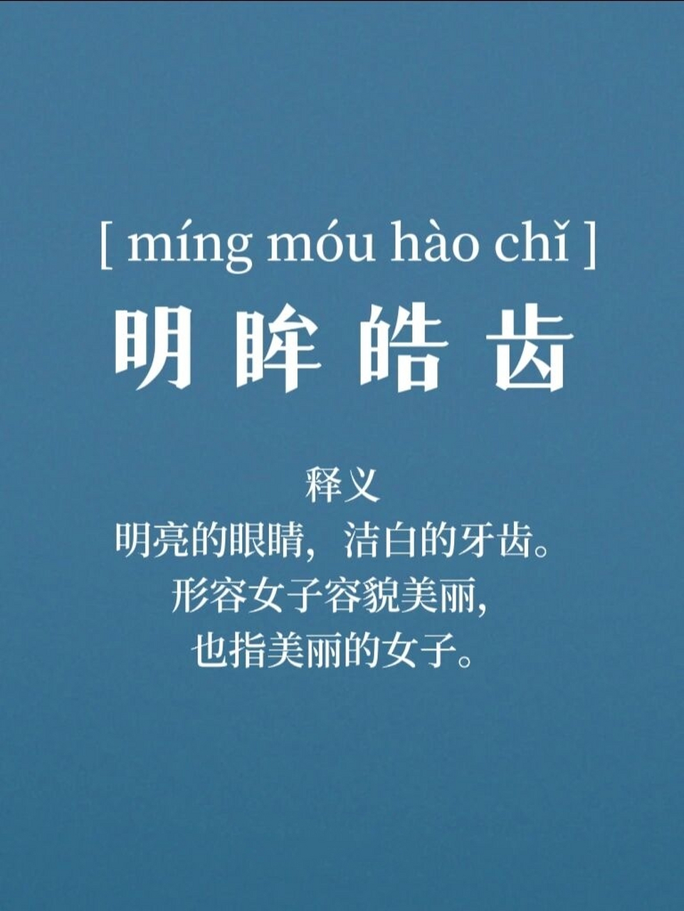 学习新成语,明眸皓齿 【出自】:三国魏·曹植《洛神赋》:"丹唇外朗