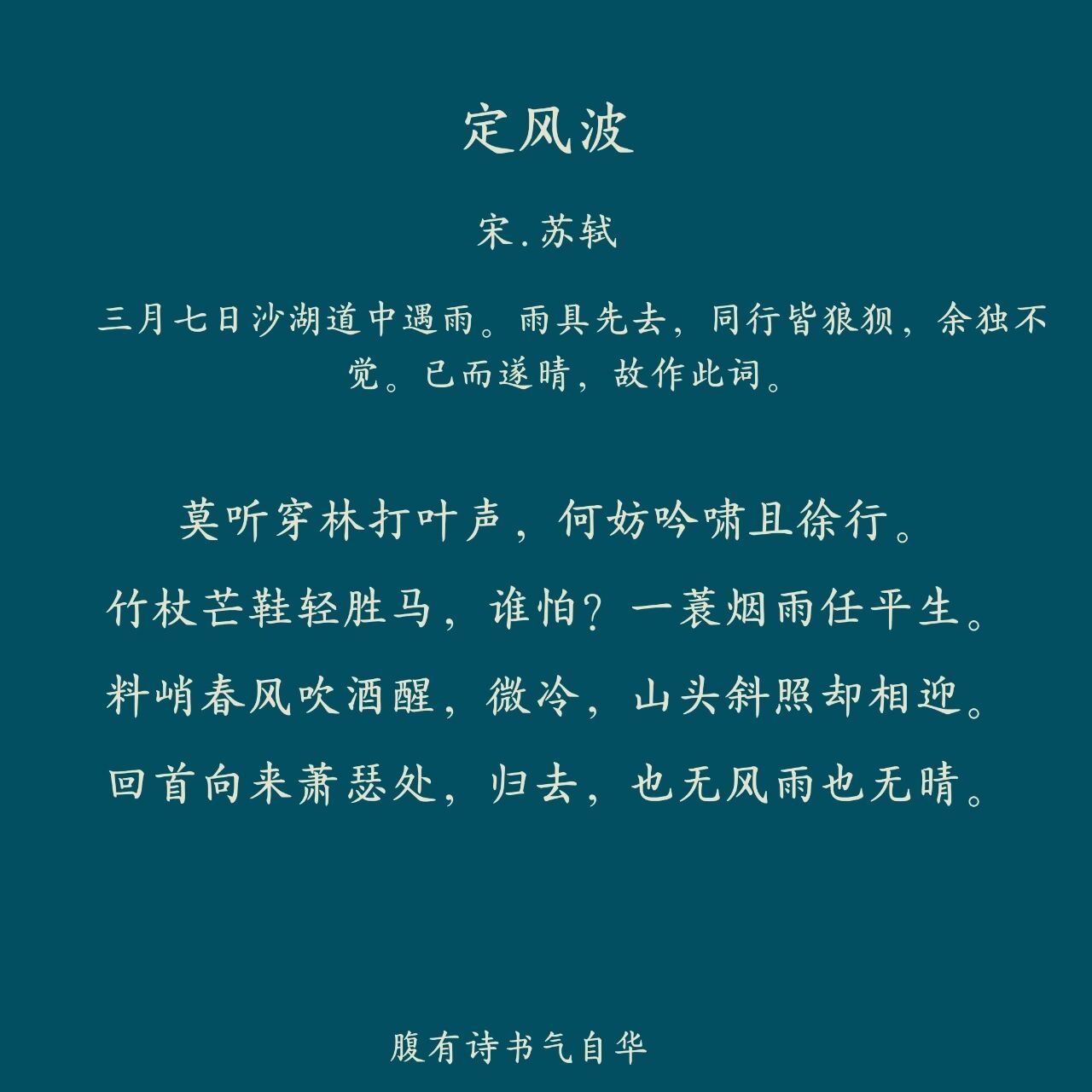 每日一首诗词—《定风波》 92译文 不要听风穿树林,树叶带来风雨之