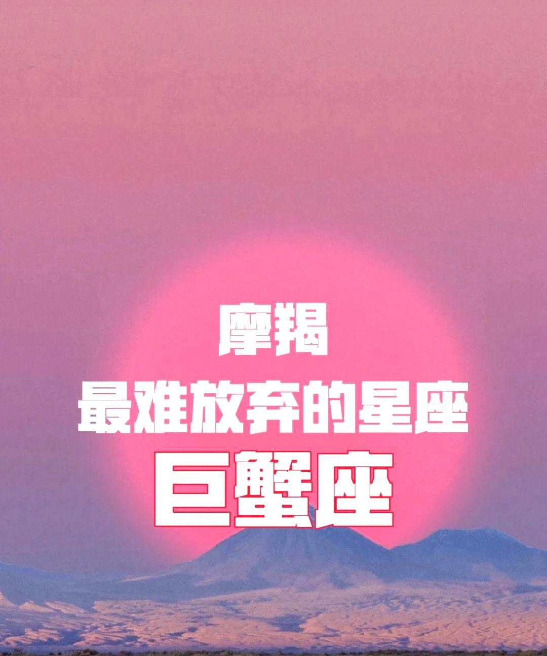 摩羯和巨蟹是一对情深缘浅的组合.