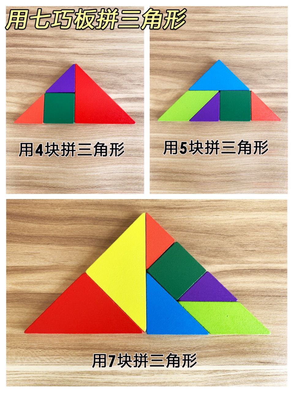 一年级数学下册图形教学分享《拼组七巧板》 96这一