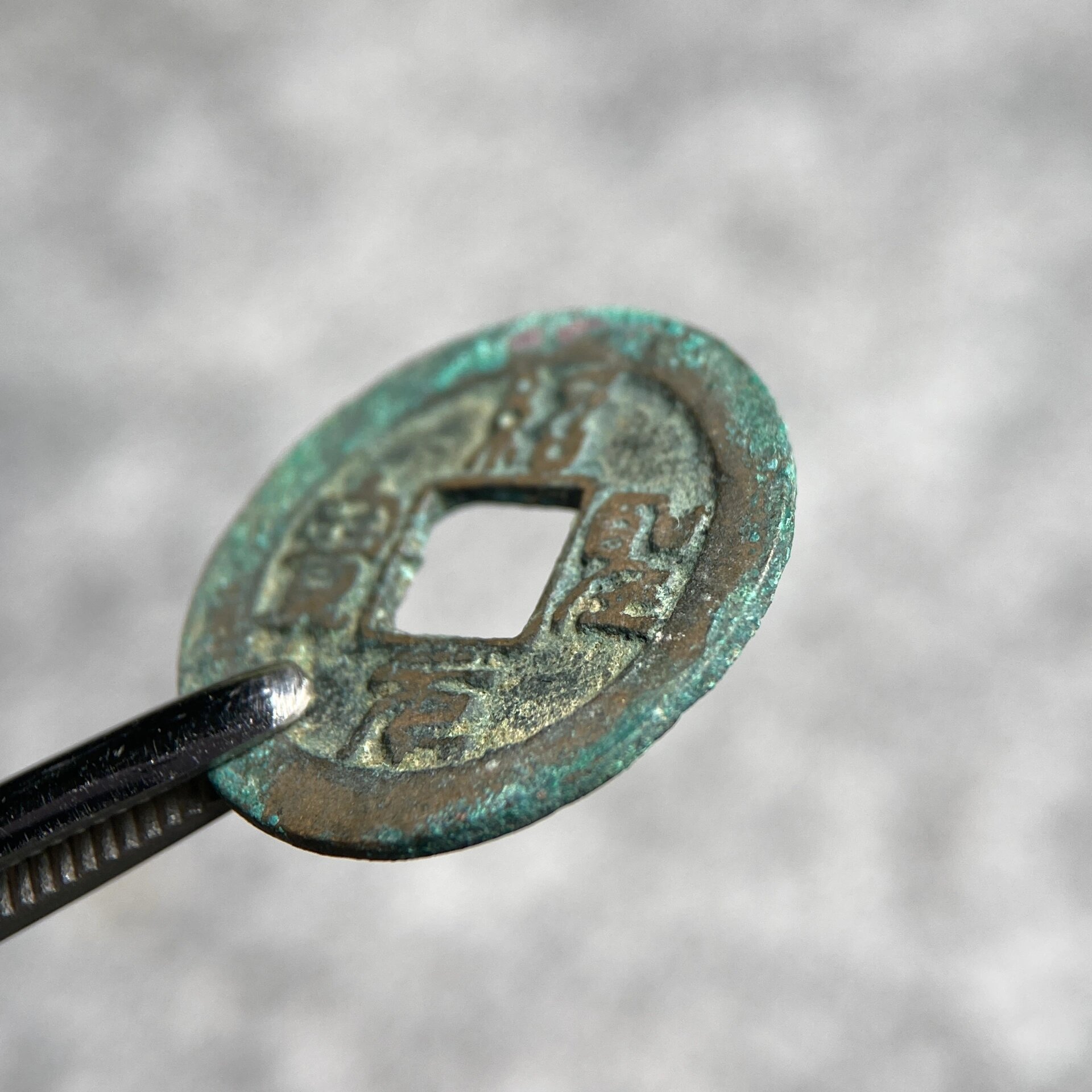 【绍圣元宝】小平篆书 版别不懂 美品绍圣元宝 字口犀利 锈色美丽