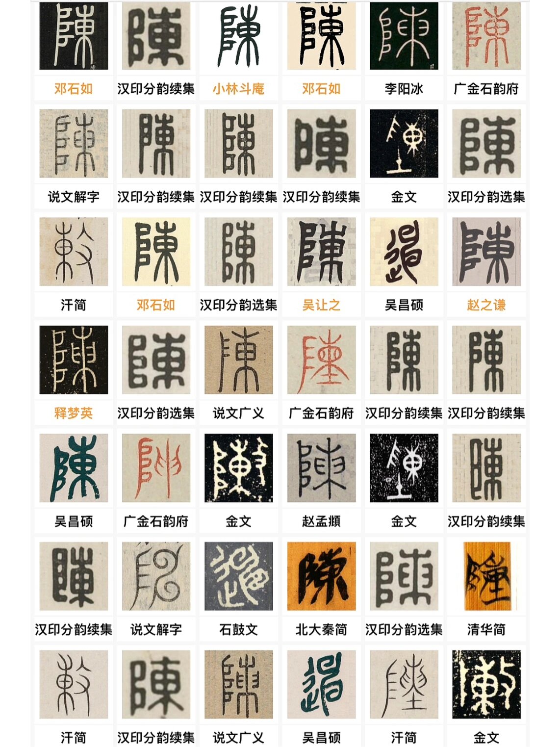 "陈"姓的1795种毛笔字写法