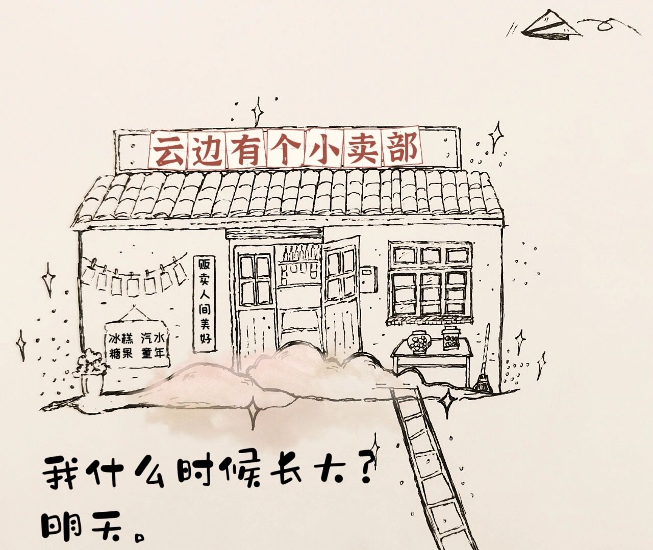 231 云边有个小卖部 贩卖人间美好 简笔画