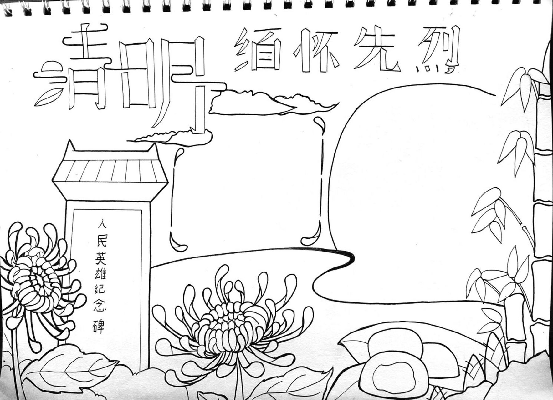 手抄报清明节 #手抄报# 纪念人民英雄,缅怀先烈 注意画中的缅字忘记加