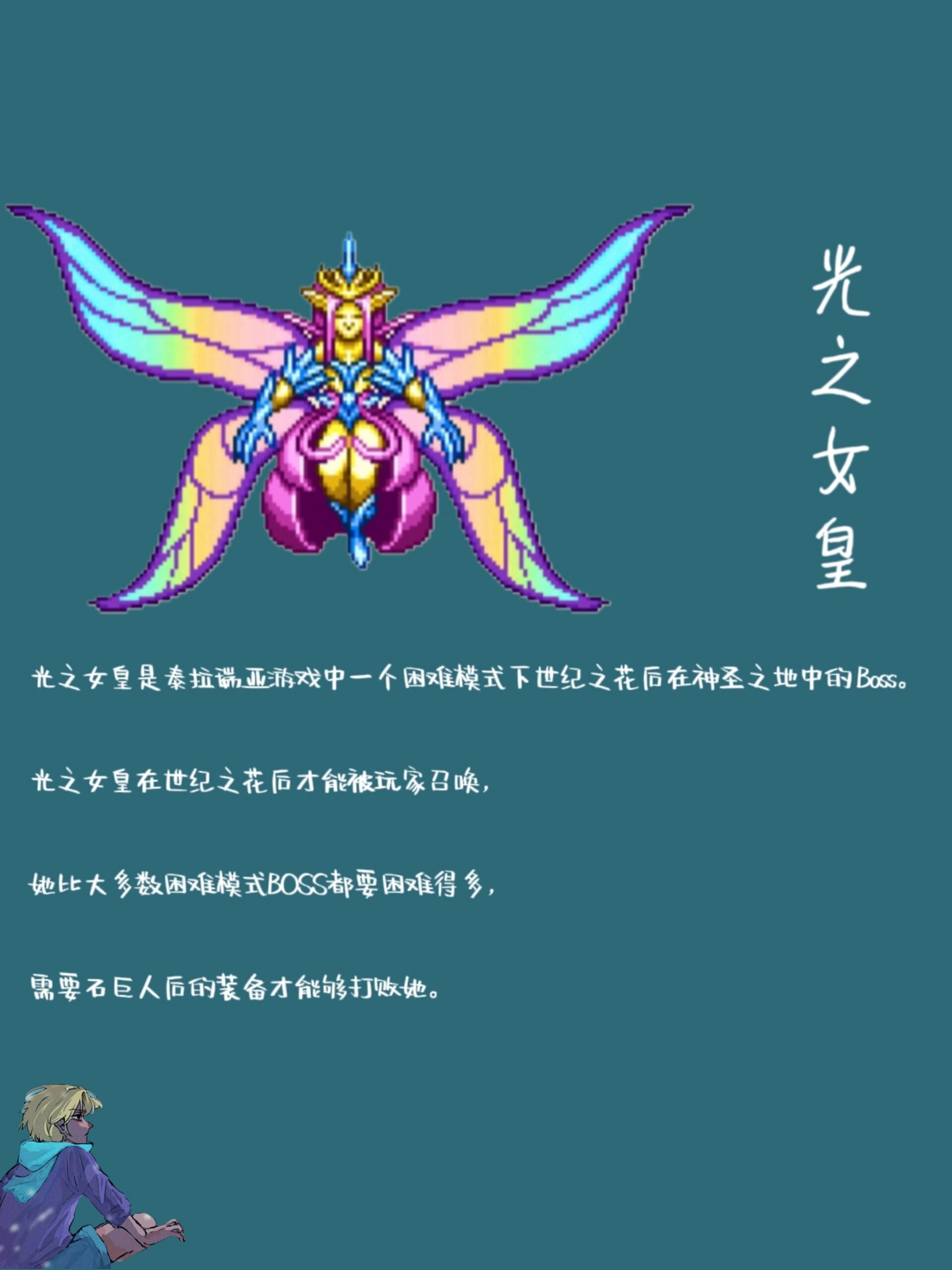 泰拉瑞亚boss(二十二)光之女皇 召唤方法: 1.