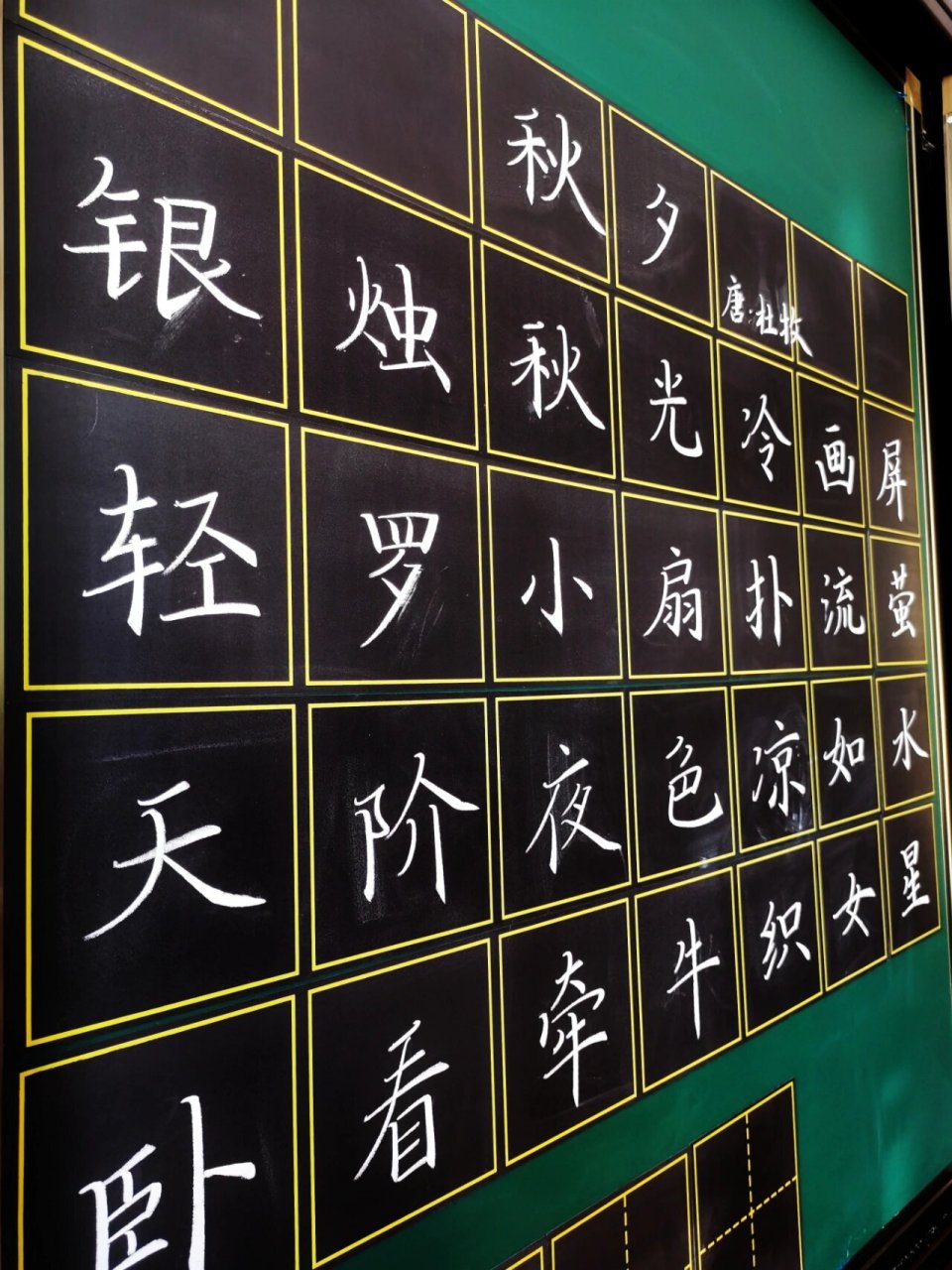 粉笔字古诗～秋夕