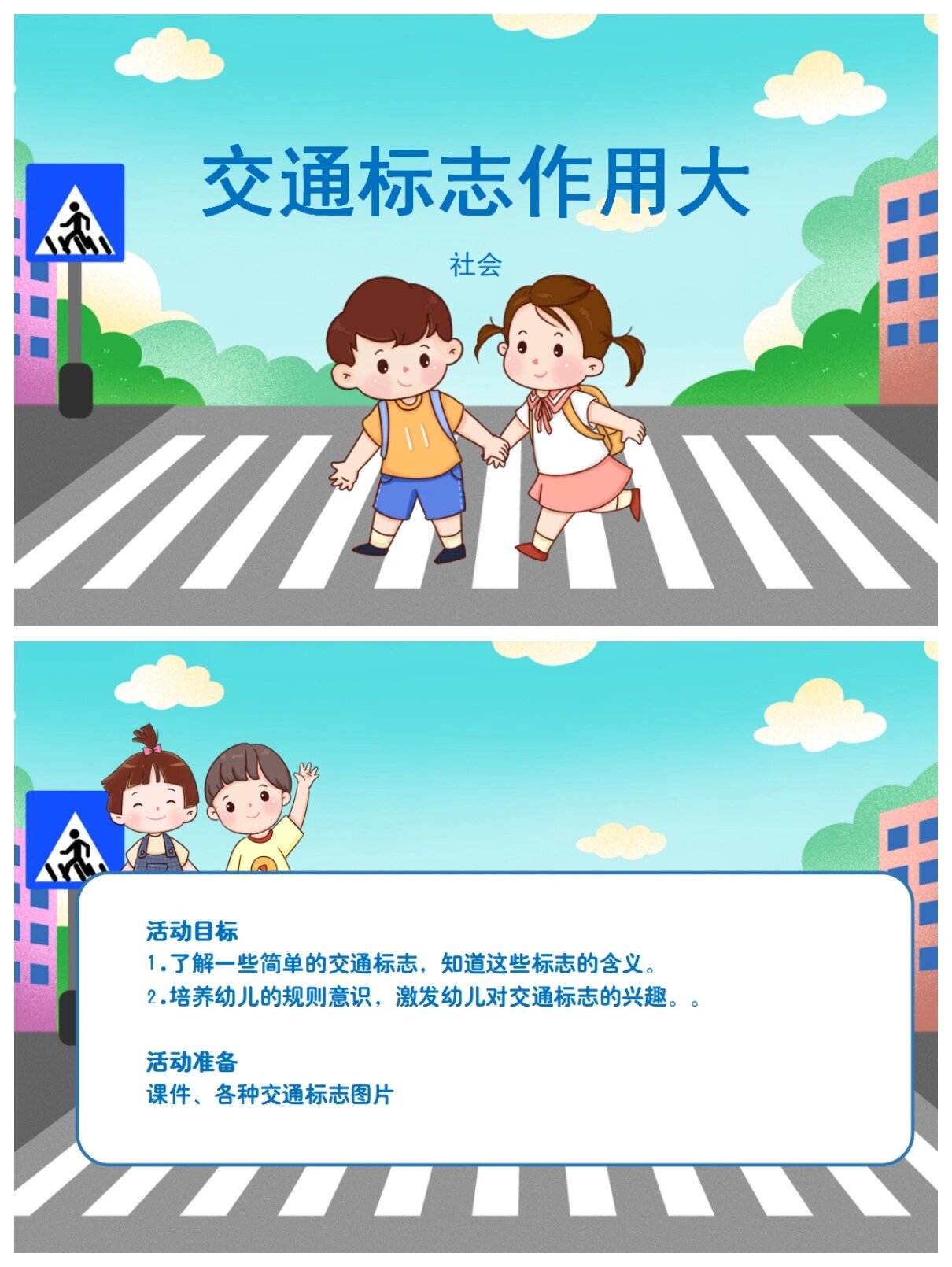 幼儿园公开课~大班社会 《交通标志作用大