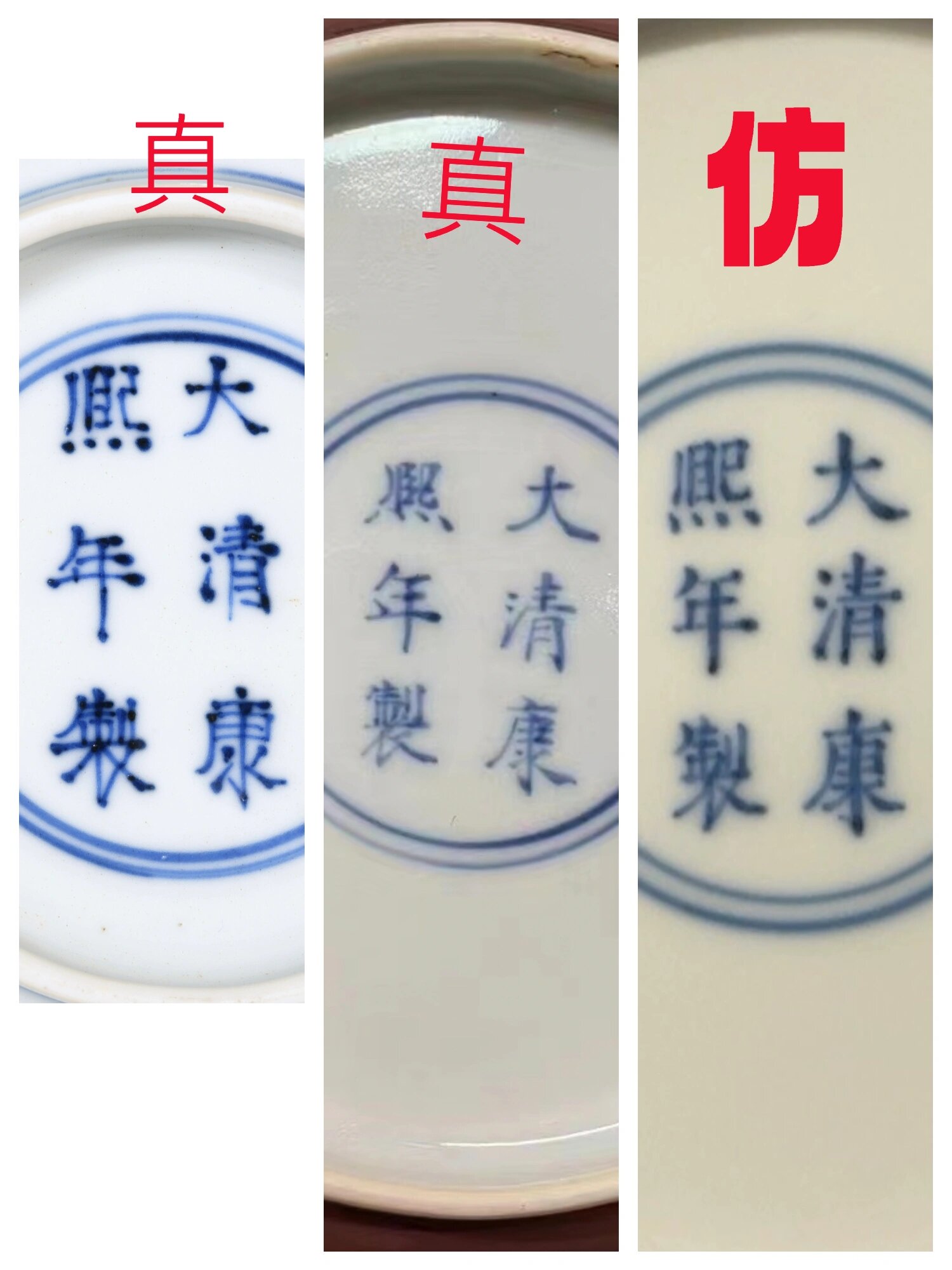 清康熙底款真假对比 清康熙官窑底款对比