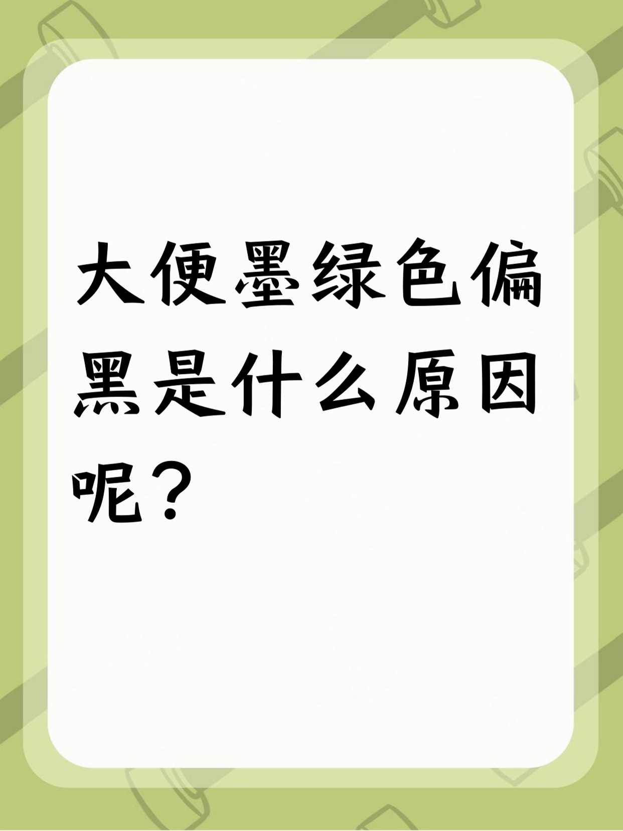 大便墨绿色偏黑是什么原因呢?