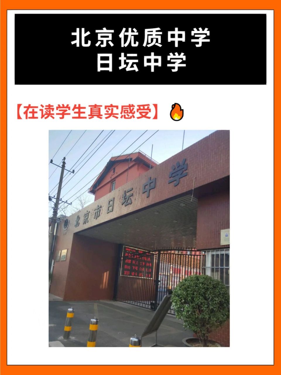 日坛中学在读学生分享真实就读感受 北京市日坛中学始建于1963年,是一