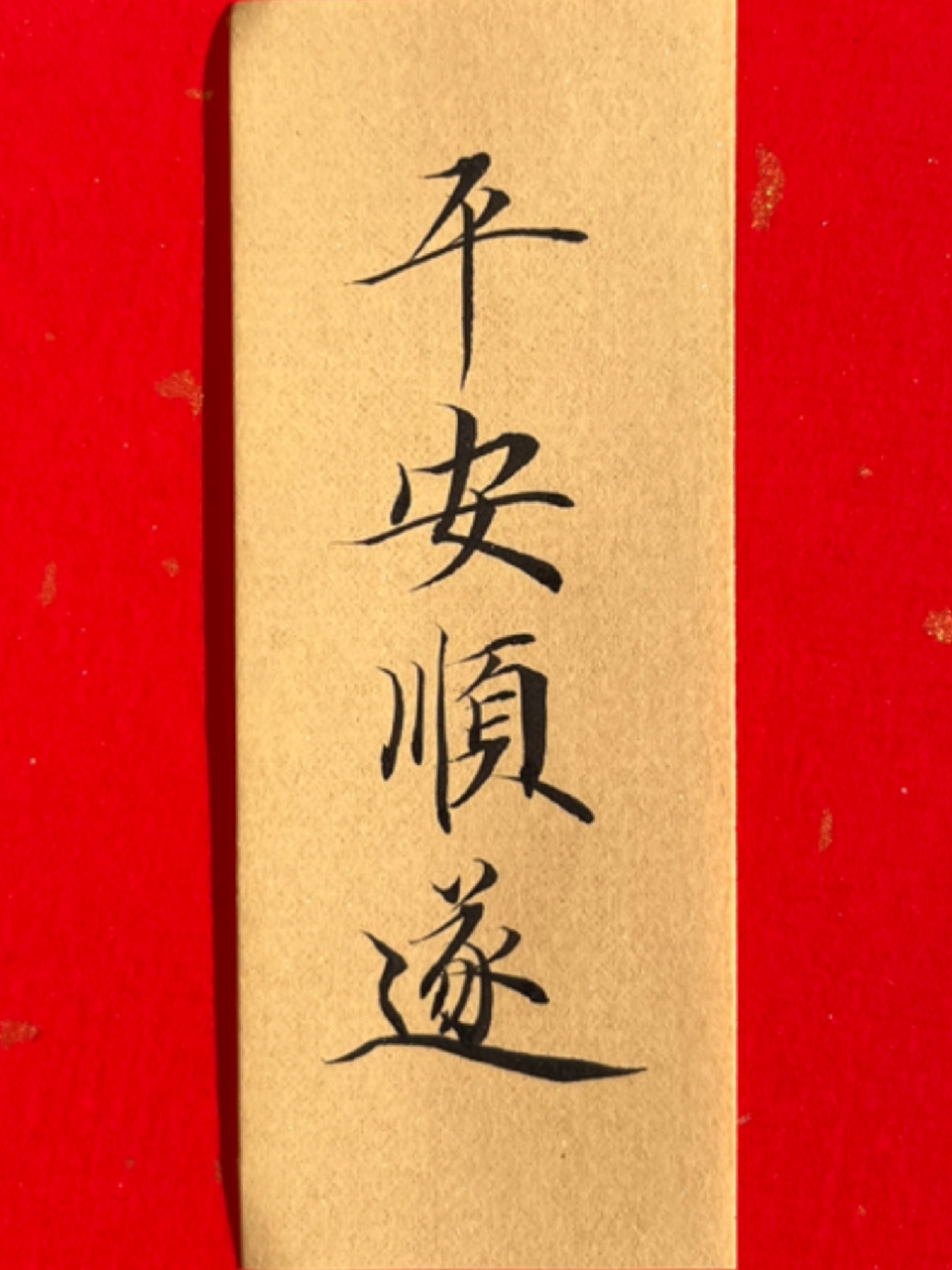 平安顺遂|书法