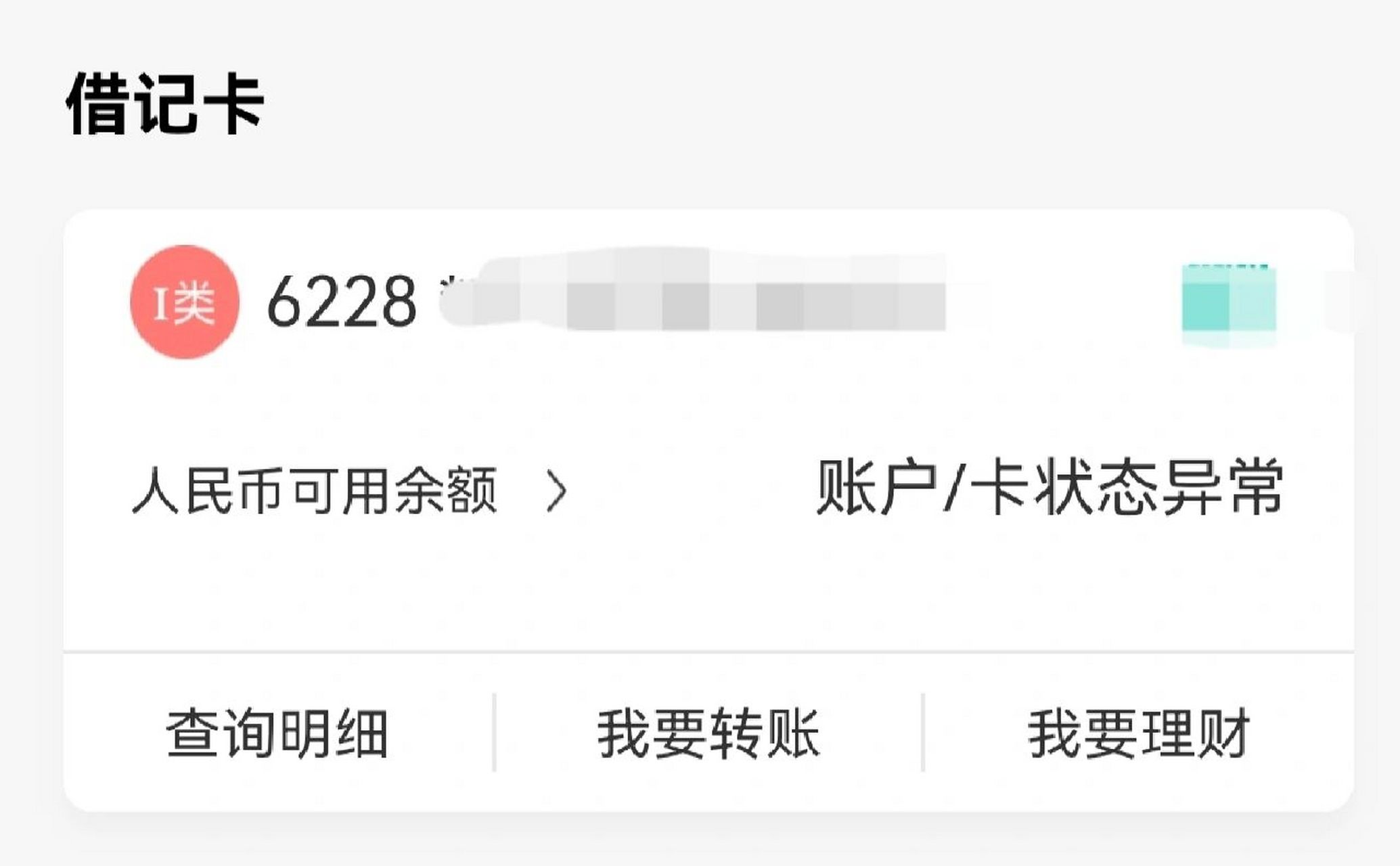 银行卡因为流水太多被冻结了 突然收到扣费异常的信息,然后去app查询